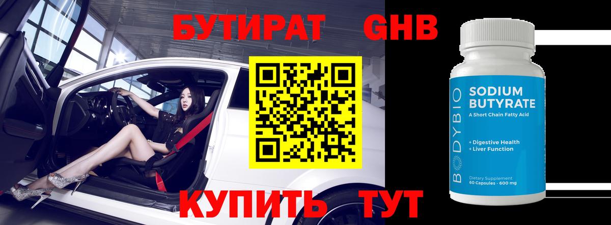 Бутират  Бутират GHB  Вход с VPN  Красноармейск 