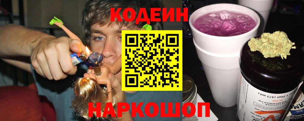Codein напиток Lean (лин)  Вход с VPN  Codein Purple Drank  Красноармейск 